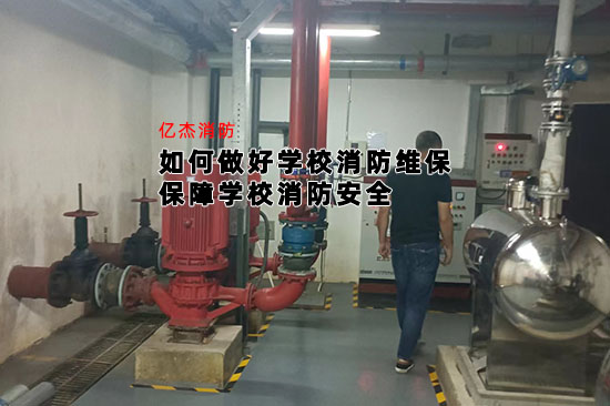如何做好學(xué)校消防維保，保障學(xué)校消防安全